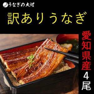  still domestic production * eel ..(117g~132g)x4 tail .....: freezing vacuum pack meal . around size * with translation * Aichi prefecture production 