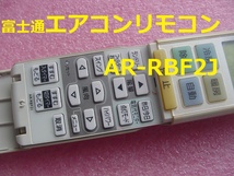 24034★☆富士通エアコンリモコン AR-RBF2J私が使用して物で本体が壊れて残り物_画像3