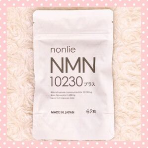 ★けいこ様専用☆ 公式正規品★ nonlie ノンリ NMN 10230 62粒入り 1袋