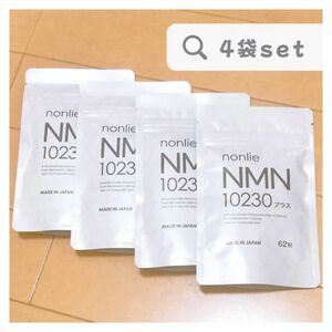 ☆公式正規品★ nonlie ノンリ NMN 10230 62粒入り 4 袋