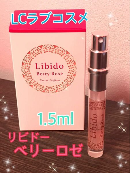 LCラブコスメ リビドー ベリーロゼ 1.5ml