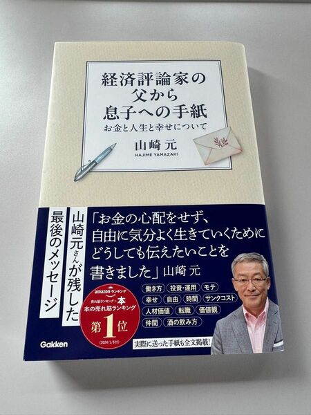 経済評論家の父から息子への手紙 お金と人生と幸せについて