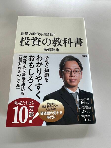 投資の教科書 後藤達也 転換の時代を生き抜く