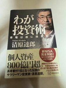 わが投資術 市場は誰に微笑むか 清原達郎