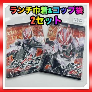 【新品未使用】小森樹脂 仮面ライダーギーツ ランチ巾着 コップ袋 2つセット