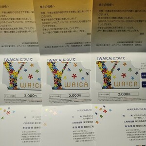 薬王堂 WAICA ワイカ 株主優待カード プリペイドカード　2000円３枚　6000円分