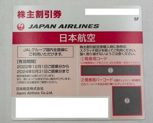 ◆日本航空 JALの株主優待券(株主割引券)1枚の価格です　コード通知　jal