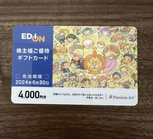 エディオン 株主優待　4000円×3枚　12000円分