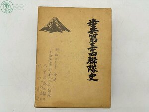 2405600015　▲ 歩兵第三十四聯隊史 連隊史 日本軍 戦記 将校 初版発行 歴史 戦争 本 古本 中古