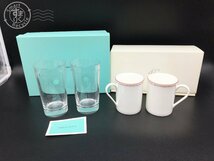 2405301204　＊ TIFFANY ティファニー 4℃ グラス カップ まとめ売り スウィングHB ペア マグカップ タンブラー 食器 中古_画像1