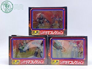 2405601494　●東映まんがまつり ジオラマコレクション 全３種 マジンガーZ デビルマン ゲッターロボG 他 空中大激突 フィギュア 未開封