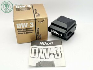 2405602365　■ Nikon ニコン DW-3 F3用 ウエストレベルファインダー カメラアクセサリー 外箱付