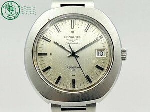 2405605169　◇ 1円～! LONGINES ロンジン ADMIRAL アドミラル HF AT 自動巻き シルバー デイト 3針 メンズ 腕時計 中古