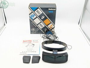 2405605092　◎National ナショナル 立体スコープ DA-92A 3D SCOPE 3Dメガネ 松下電器 中古 現状品