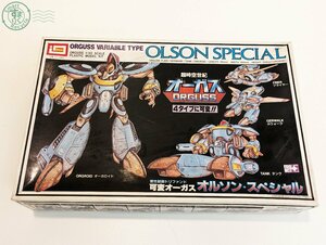 2405605637　◎IMAI 超時空世紀 オーガス ORGUSS VARIABLE TYPE OLSON SPECIAL 可変オーガス オルソン スペシャル 1/40 おもちゃ 中古