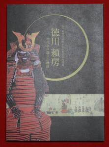 古書 図録 徳川頼房 水戸東照宮創建400年記念特別展 水戸市立博物館発行 茨城県 水戸徳川家 水戸藩 （レターパックライト発送）