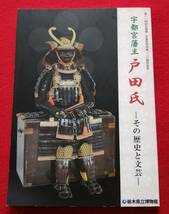 図録 栃木県立博物館 宇都宮藩主 戸田氏 その歴史と文芸 96ページ 平成28年 長期保管品 (レターパックライト発送）_画像1