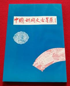 Art hand Auction Alte Bücher, Katalog, Ausstellung der antiken Tinte des Chinesen Hu Kaiwen, Pan-Asiatisches Zentrum für kulturellen Austausch, 1986, Kalligraphie, Tinte (Versand per Briefpaket Light), Malerei, Kunstbuch, Sammlung, Katalog