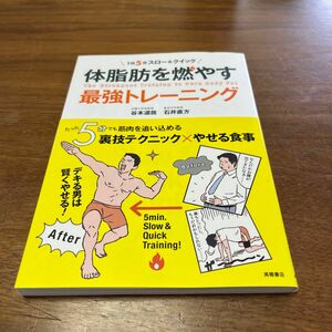 体脂肪を燃やす最強トレーニング　１日５分スロー＆クイック （１日５分スロー＆クイック） 谷本道哉／著　石井直方／著