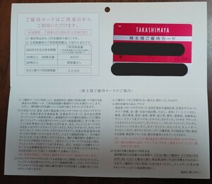 株主優待カード★高島屋★利用限度額30万円★男性名義★2024年11月30日まで★ゆうパケットポストmini送料無料