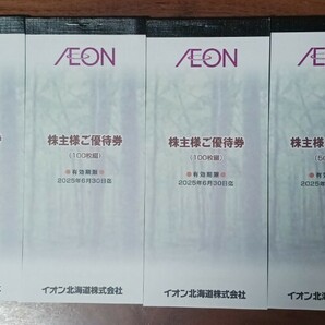 最新★株主優待★イオン北海道★50000円分★2025年6月30日まで★ゆうパケットポストmini送料無料の画像1