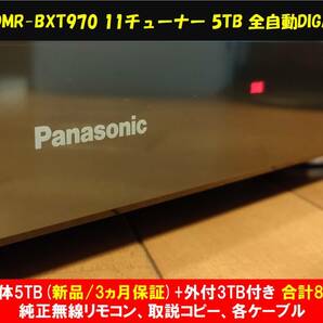 ◆◆ [ 5TB 新品(3ヵ月保証)+外付3TB 合計8TB] Panasonic DIGA DMR-BXT970 純正無線リモコン・取説コピー・各種ケーブル・整備動作品の画像1