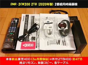 ◆◆ ［ 新品2TB換装/3ヵ月保証+外付2TB］Panasonic DIGA DMR-2CW200 (2020年製) 美品・純正リモコン・取説コピー・他付属・整備動作品