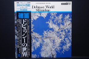 美盤 帯付 オリジ 山屋 清 中川 善雄 / 篠笛 ドビュッシーの世界 Debussy World In Shinobue 和ジャズ ジャズファンク レアグルーヴ