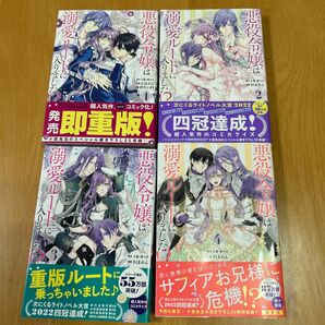 悪役令嬢は溺愛ルートに入りました！？　1〜4巻セット