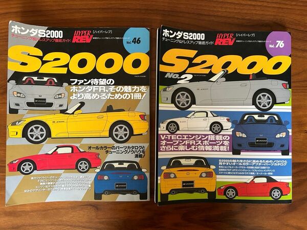 ホンダ S2000 No.1 No.2 ハイパーレブＶｏｌ．46 ＆ Ｖｏｌ．76