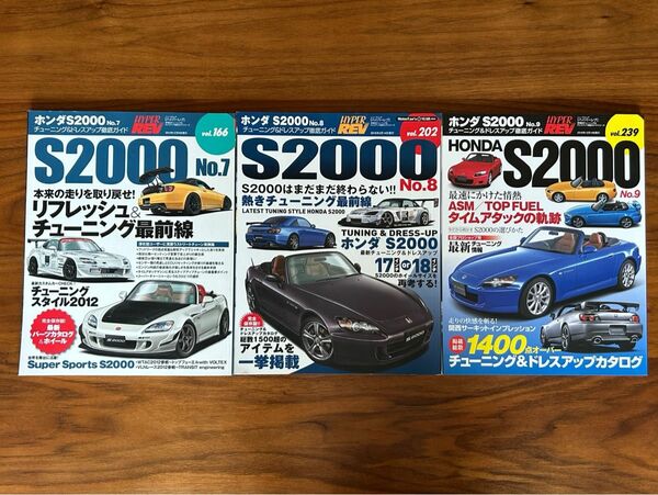 ハイパーレブ Vol.239 ホンダ S2000 No.7 No.8 No.9 3冊セット