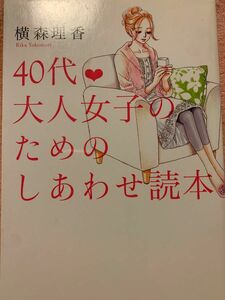 40代大人女子のためのしあわせ読本