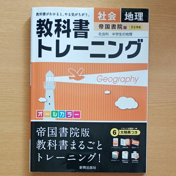  教科書トレーニング社会地理 帝国書院版社会科中学生の地理