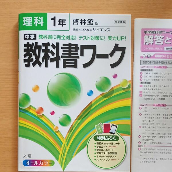 教科書ワーク　理科　中学　１年　啓林館版　完全準拠　文理　