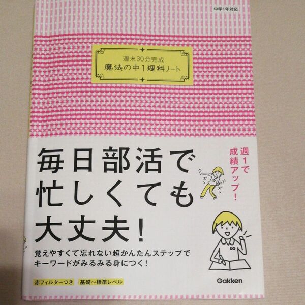 週末30分完成魔法の中1理科ノート　中学1年　理科　問題集　