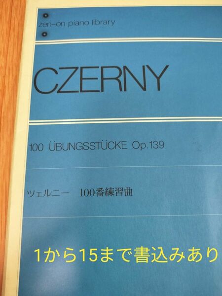 【美品】全音ピアノライブラリー ツェルニー 100番練習曲 Op.139 全音楽譜出版社