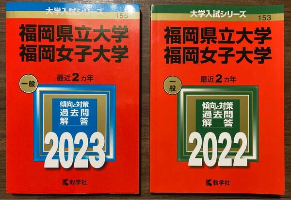 教学社 福岡県立大学 福岡女子大学 大学入試シリーズ 2023年 2022年 赤本 セット 過去問 傾向と対策