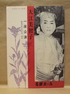 ［公演パンフ］大江美智子一座公演　名鉄ホール 1962（「槍供養」「聖天ばやし」「女鞍馬天狗」