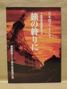 ［公演パンフ］旅の終りに ： 前進座公演　中日劇場 2001（中村梅雀/嵐圭史/山崎ハコ/中村靖之介/安田裕美/林あさ美/津田恵一/仙葉由季