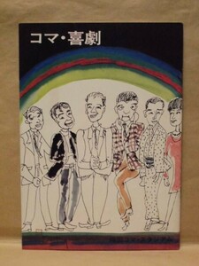 ［公演パンフ］コマ・喜劇公演　梅田コマ 1968（花菱アチャコ/芦屋雁之助/茶川一郎/夢路いとし/喜味こいし/花紀京/横山アウト/應蘭芳