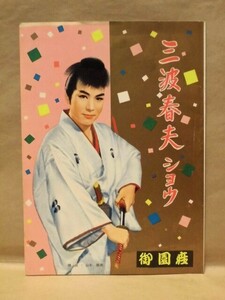 ［公演パンフ］三波春夫ショウ　御園座 1960（S.K.D 小月冴子/松竹歌劇団/一戸竜也/丘ひろみ/田代京子/ロマンスガール/宮尾たか志