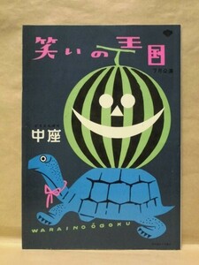 ［公演パンフ］笑いの王国 7月公演　道頓堀 中座 1962（大村崑/芦屋雁之助/芦屋小雁/佐々十郎/石井均/由美あづさ/三浦策郎/花和幸助