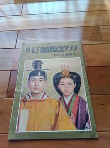 皇太子御結婚記念グラフ　５６ページ（表紙含む）昭和３４年発行