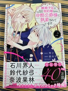 【シュリンクなし、未読、新品】離婚予定の契約婚なのに、冷酷公爵様に　２ （ぶんか社コミックス　ＰＲＩＭＯ　ＣＯＭＩ） 琴子