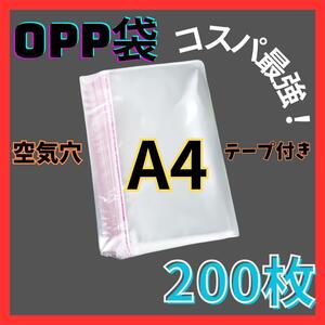 opp袋　A4　テープ付き　透明　ビニール封筒　フリマメルカリ　包装　200枚