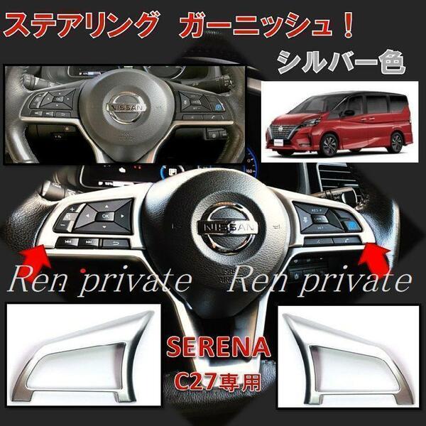 日産 セレナ SERENA C27 ハンドル ステアリング ガーニッシュ