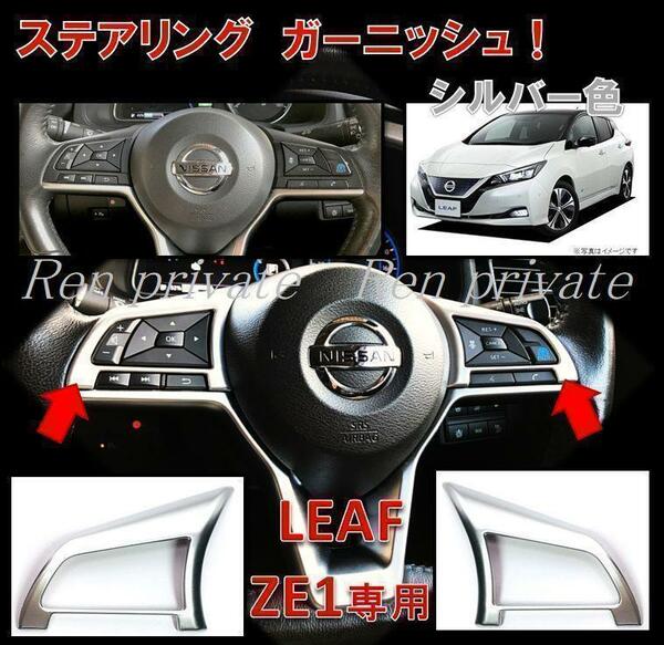 日産 リーフ LEAF ZE1系 ステアリング ハンドルボタン ガーニッシュ