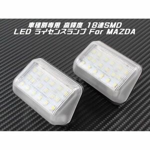 MAZDA マツダ LED ライセンスランプ 1台分(2個入り) CX-5 CX-7 アテンザ など ナンバー灯 専用設計
