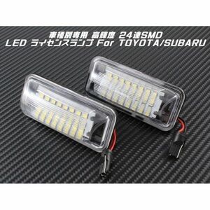 SUBARU / TOYOTA LED ライセンスランプ 1台分(2個入り) 86 BRZ インプレッサ WRX レガシィ XV など ナンバー灯 専用設計 スバル トヨタ