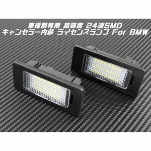 BMW LED license lamp for 1 vehicle (2 piece entering ) E81 E82 E90 E60 E84 E70 E71 etc. warning light canceller built-in number light special design 